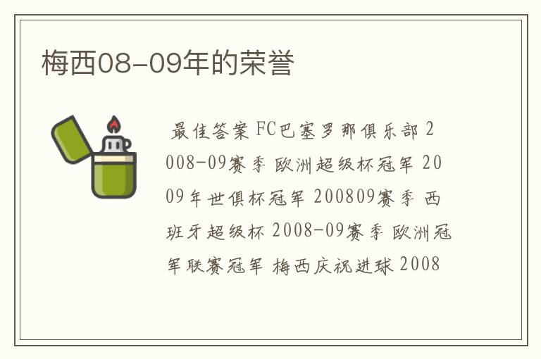 梅西08-09年的荣誉