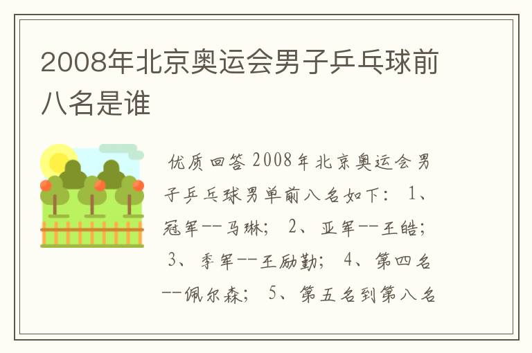 2008年北京奥运会男子乒乓球前八名是谁