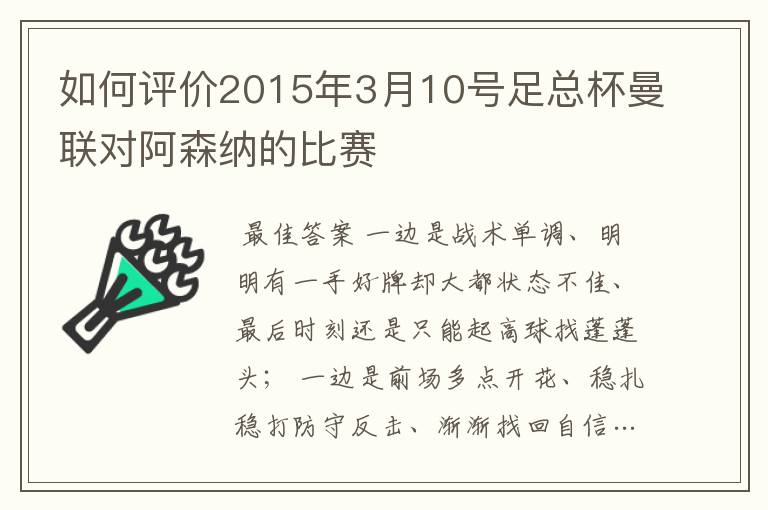 如何评价2015年3月10号足总杯曼联对阿森纳的比赛