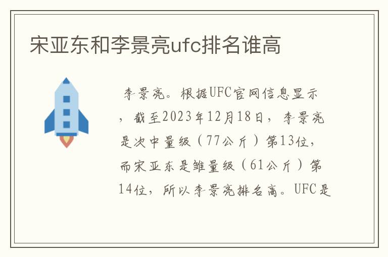 宋亚东和李景亮ufc排名谁高