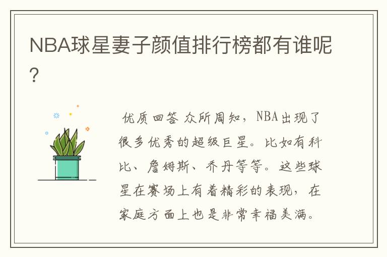 NBA球星妻子颜值排行榜都有谁呢？