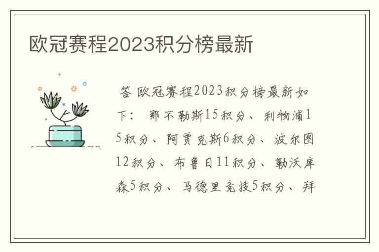 欧冠赛程2023积分榜最新