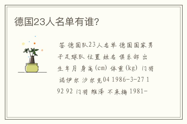 德国23人名单有谁?