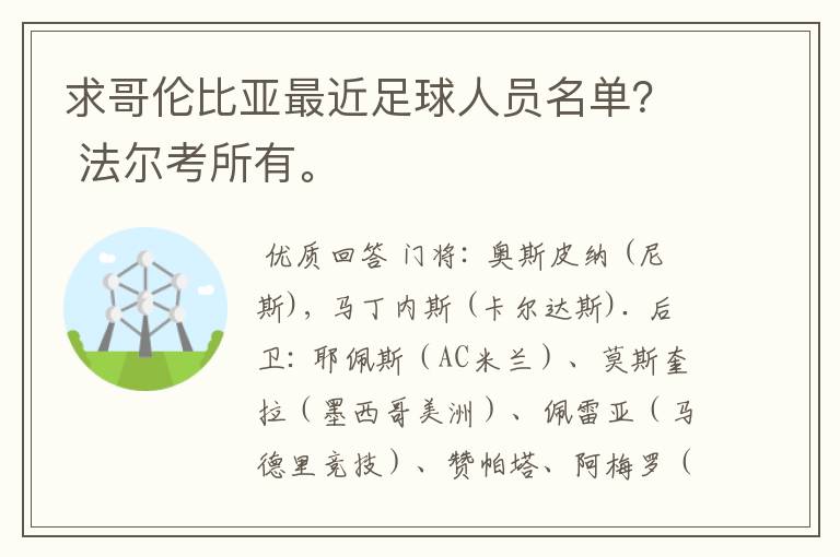 求哥伦比亚最近足球人员名单？ 法尔考所有。