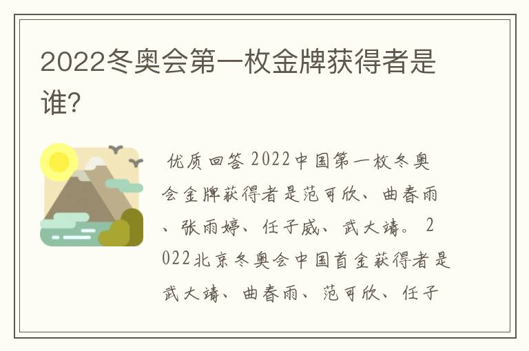 2022冬奥会第一枚金牌获得者是谁？