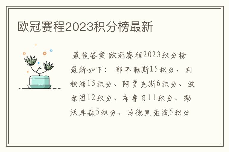 欧冠赛程2023积分榜最新