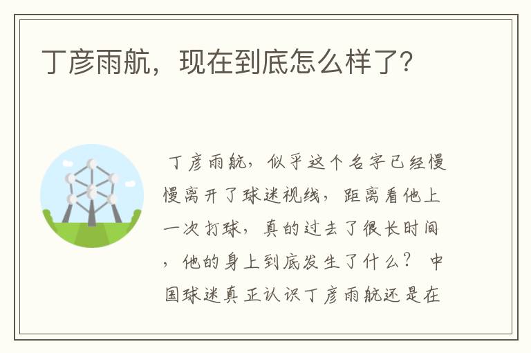 丁彦雨航，现在到底怎么样了？