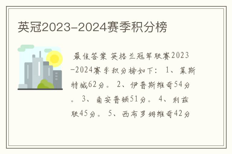 英冠2023-2024赛季积分榜