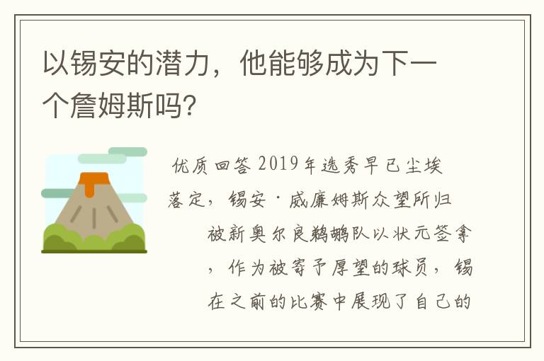 以锡安的潜力，他能够成为下一个詹姆斯吗？