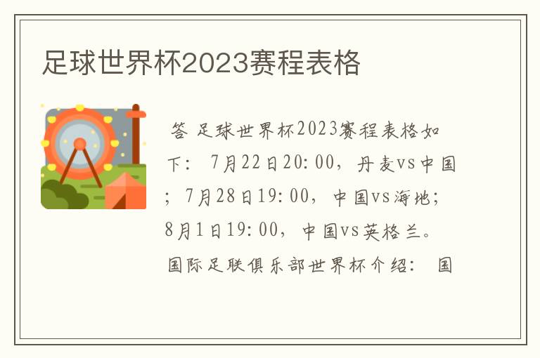 足球世界杯2023赛程表格