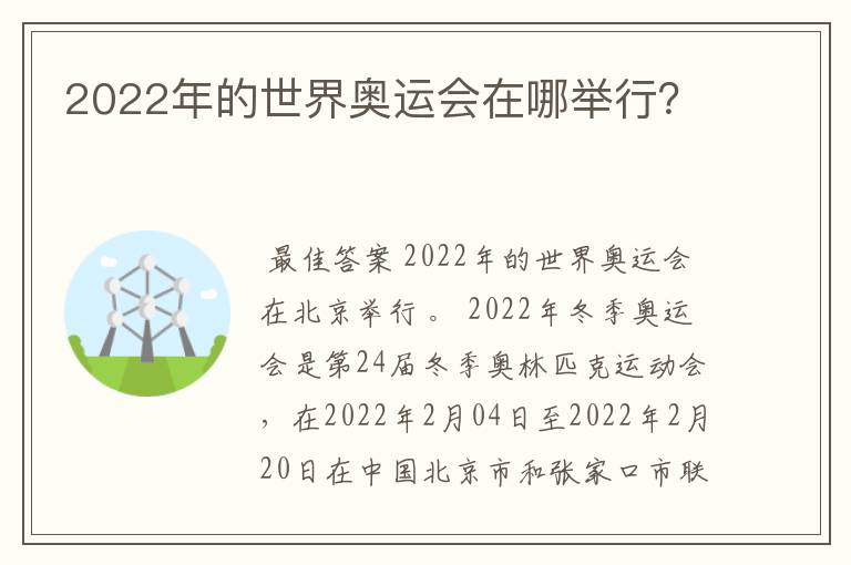 2022年的世界奥运会在哪举行？