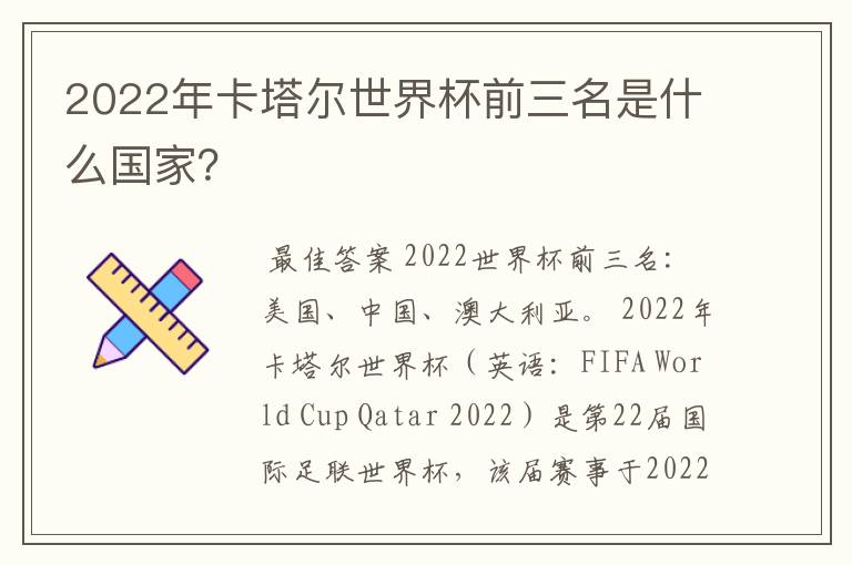 2022年卡塔尔世界杯前三名是什么国家？