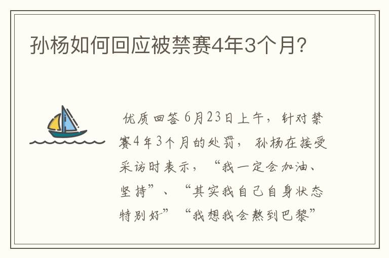 孙杨如何回应被禁赛4年3个月？