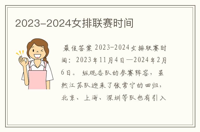 2023-2024女排联赛时间