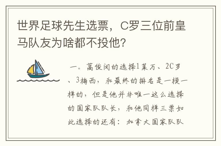 世界足球先生选票，C罗三位前皇马队友为啥都不投他？