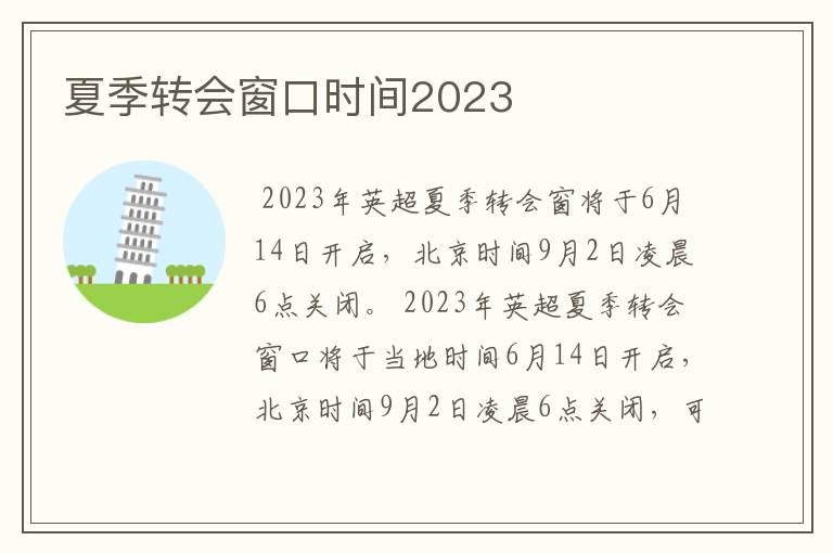 夏季转会窗口时间2023