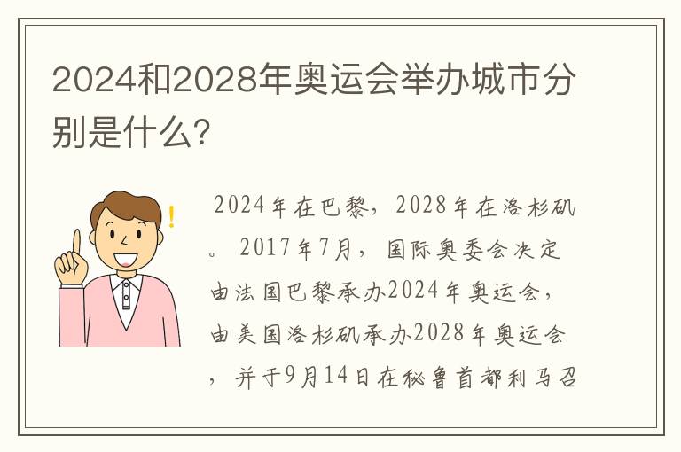 2024和2028年奥运会举办城市分别是什么？