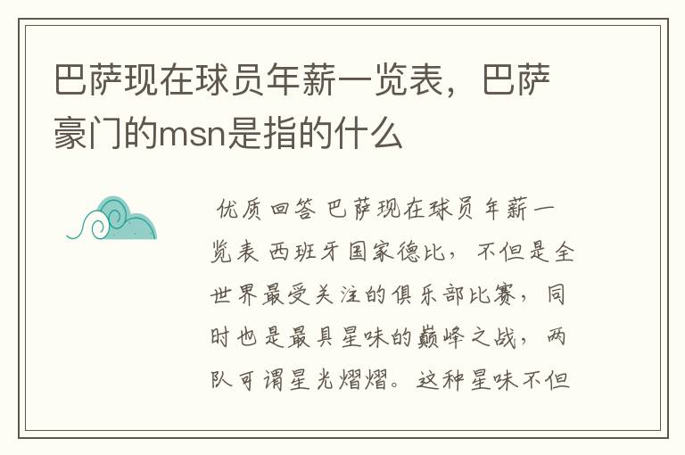 巴萨现在球员年薪一览表，巴萨豪门的msn是指的什么