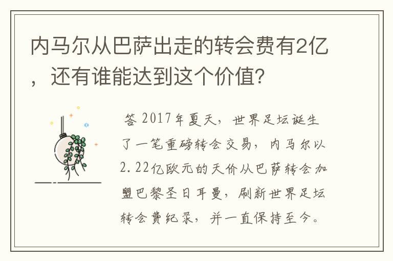 内马尔从巴萨出走的转会费有2亿，还有谁能达到这个价值？