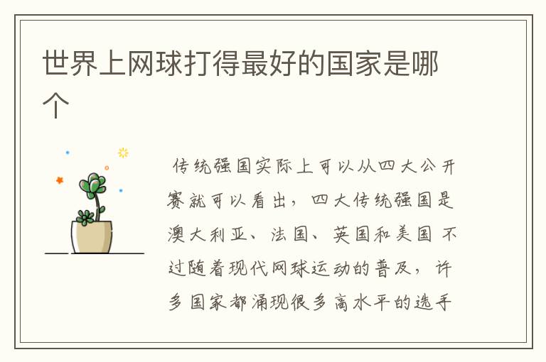 世界上网球打得最好的国家是哪个