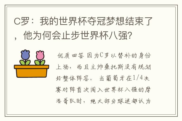 C罗：我的世界杯夺冠梦想结束了，他为何会止步世界杯八强？