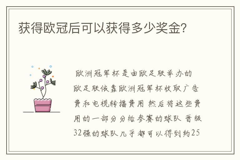 获得欧冠后可以获得多少奖金？