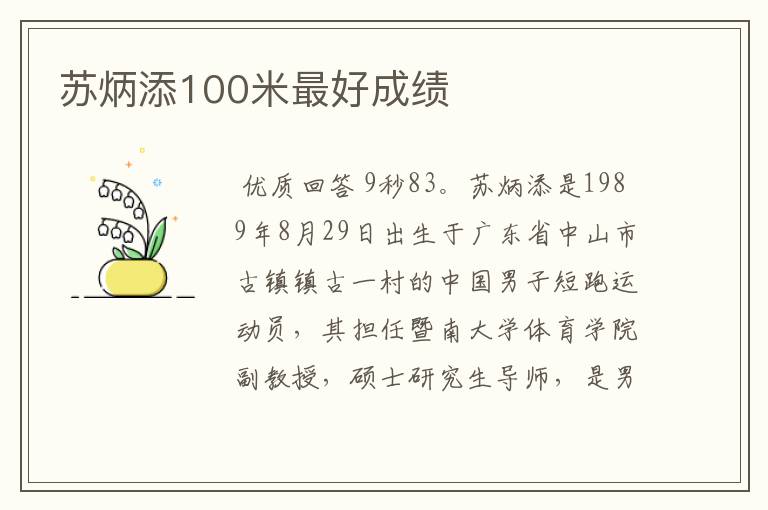 苏炳添100米最好成绩