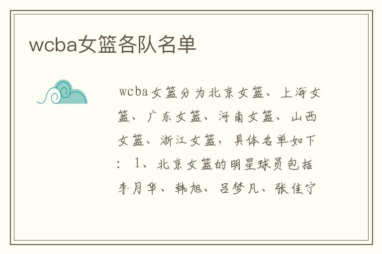 wcba女篮各队名单