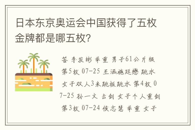 日本东京奥运会中国获得了五枚金牌都是哪五枚？