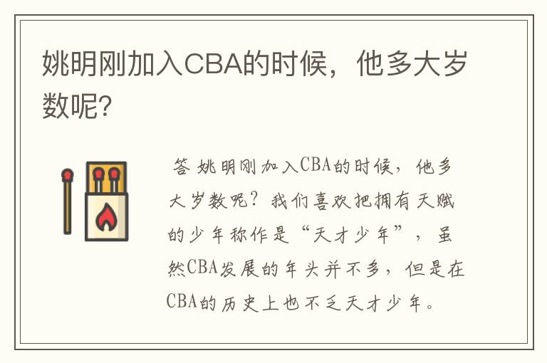 姚明刚加入CBA的时候，他多大岁数呢？