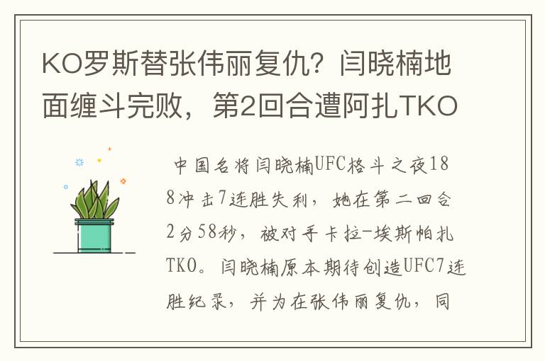 KO罗斯替张伟丽复仇？闫晓楠地面缠斗完败，第2回合遭阿扎TKO