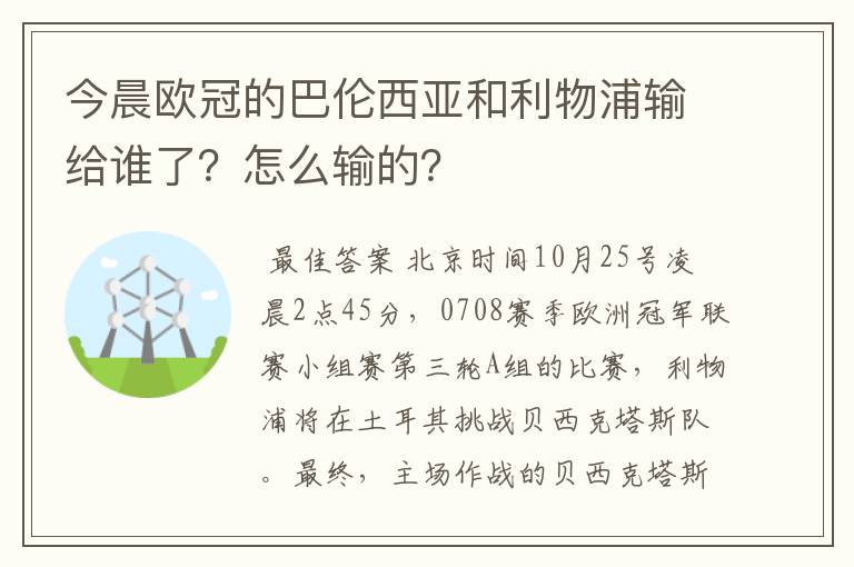 今晨欧冠的巴伦西亚和利物浦输给谁了？怎么输的？