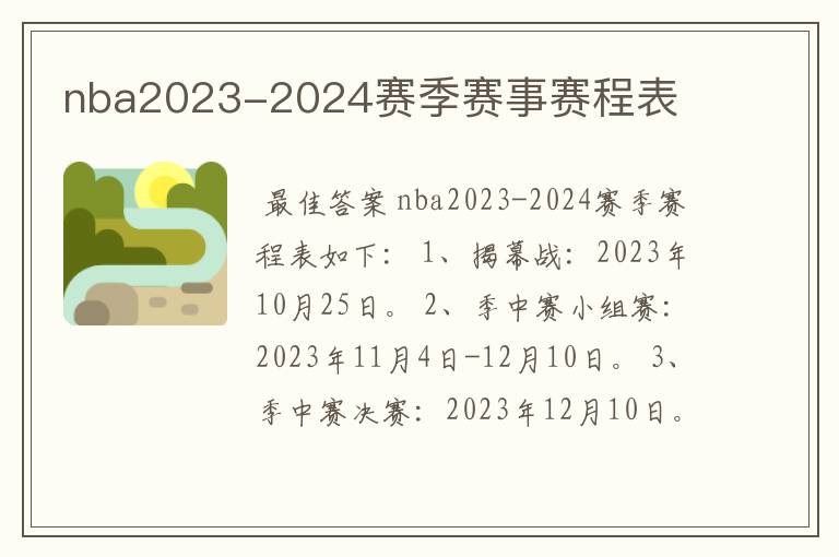 nba2023-2024赛季赛事赛程表