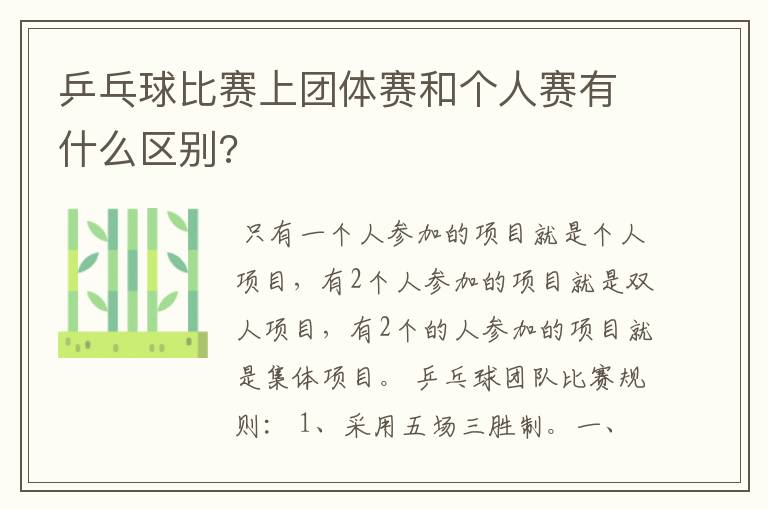 乒乓球比赛上团体赛和个人赛有什么区别?