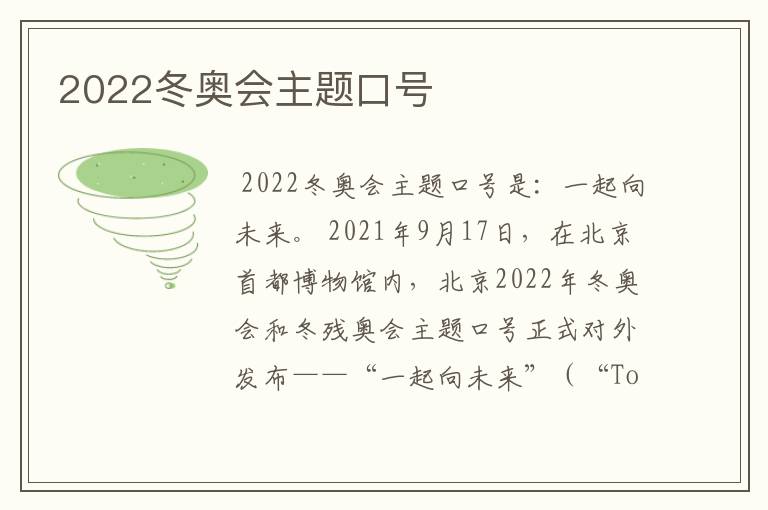 2022冬奥会主题口号