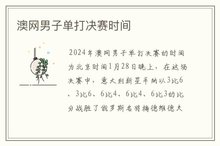 澳网男子单打决赛时间