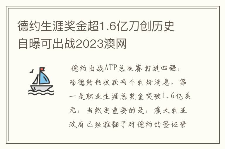 德约生涯奖金超1.6亿刀创历史 自曝可出战2023澳网