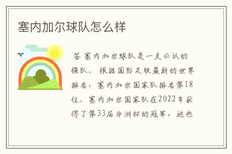 塞内加尔球队怎么样