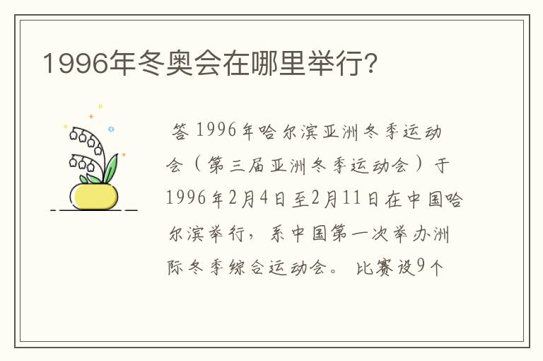 1996年冬奥会在哪里举行?