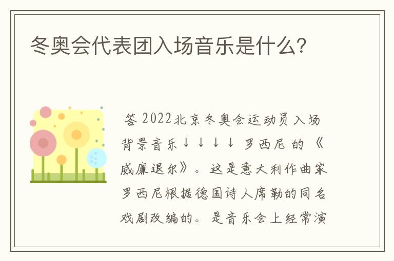 冬奥会代表团入场音乐是什么？