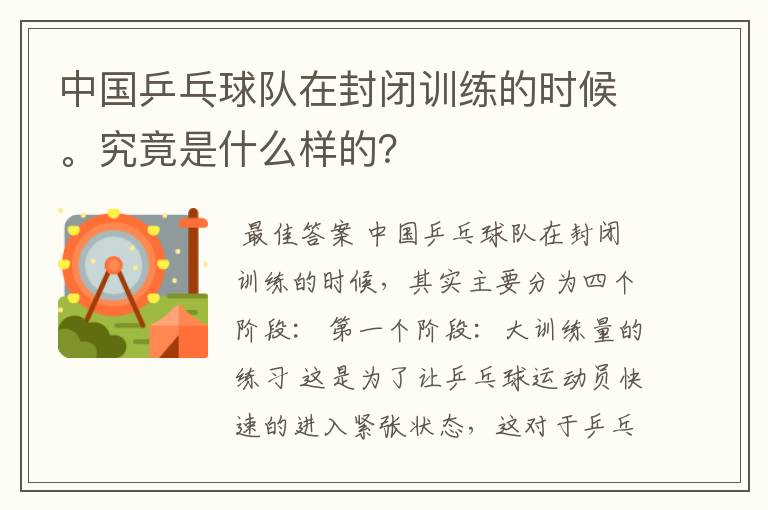 中国乒乓球队在封闭训练的时候。究竟是什么样的？