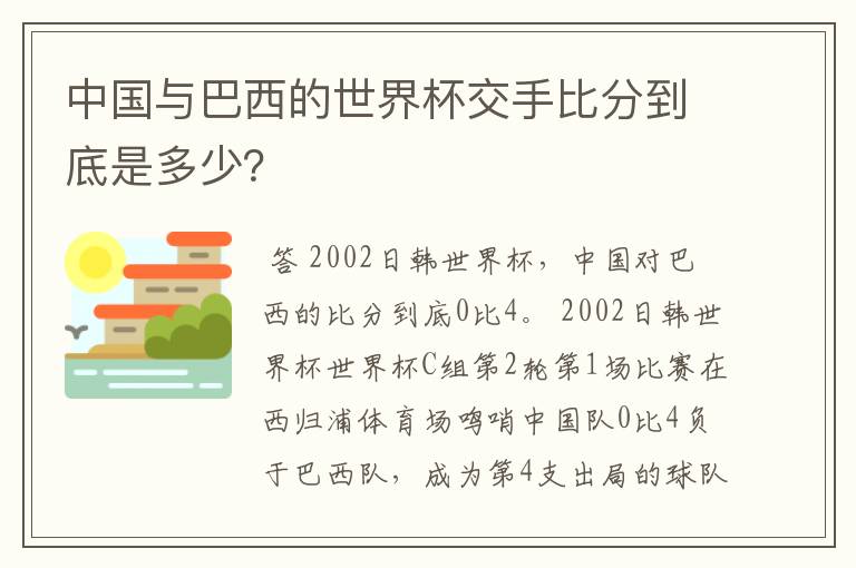 中国与巴西的世界杯交手比分到底是多少？