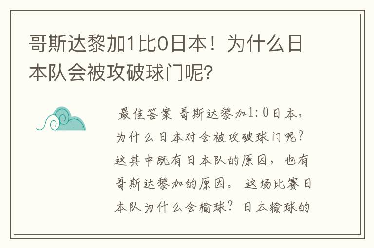 哥斯达黎加1比0日本！为什么日本队会被攻破球门呢？