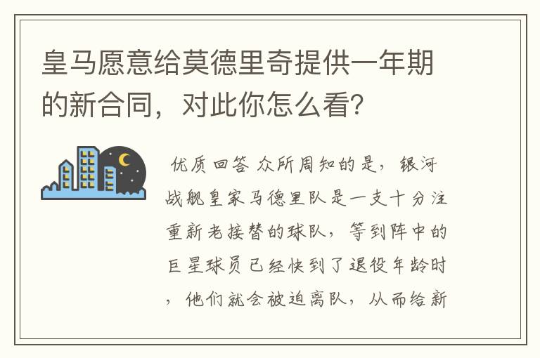 皇马愿意给莫德里奇提供一年期的新合同，对此你怎么看？