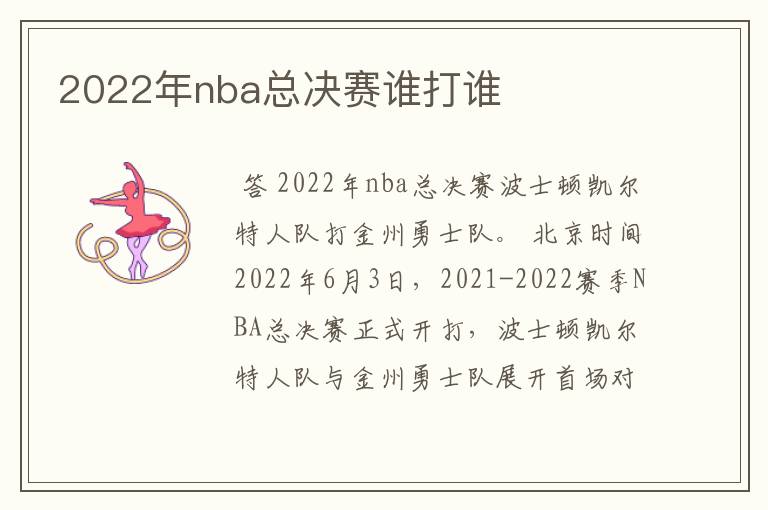 2022年nba总决赛谁打谁