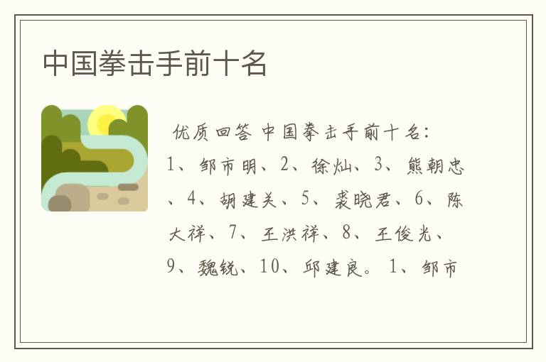 中国拳击手前十名