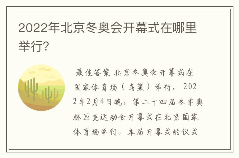 2022年北京冬奥会开幕式在哪里举行？