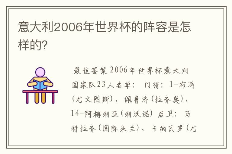 意大利2006年世界杯的阵容是怎样的？