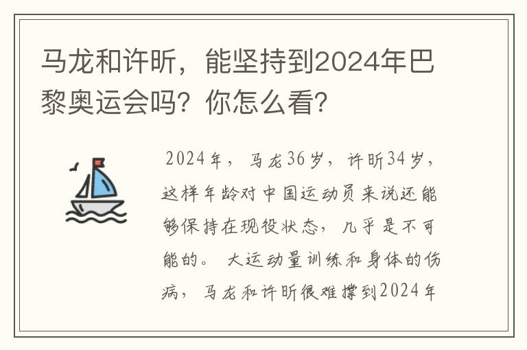 马龙和许昕，能坚持到2024年巴黎奥运会吗？你怎么看？