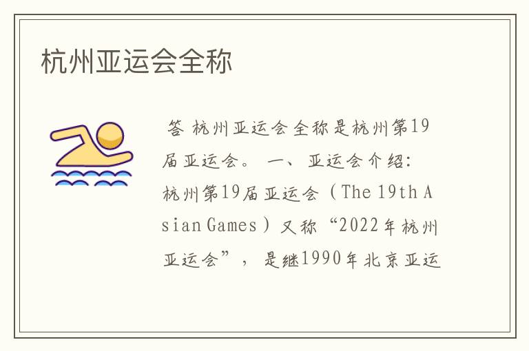 杭州亚运会全称